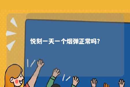 悦刻一天一个烟弹正常吗？ 